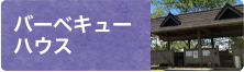 バーベキューハウス