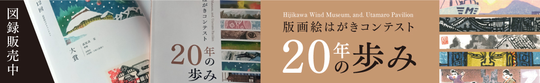 版画絵はがきコンテスト20年の歩み