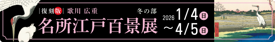 名所江戸百景展