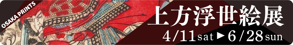 上方浮世絵展